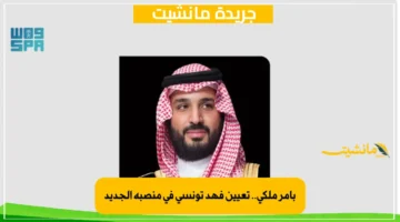 بأمر ملكي.. تعيين فهد تونسي في منصبه الجديد 1